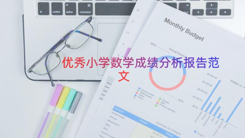 优秀小学数学成绩分析报告范文（15篇）