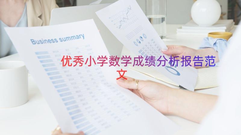 优秀小学数学成绩分析报告范文（19篇）