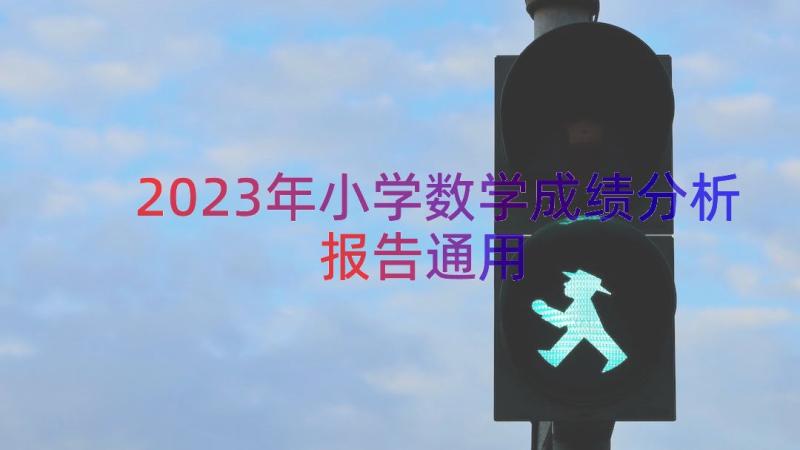 2023年小学数学成绩分析报告（通用15篇）