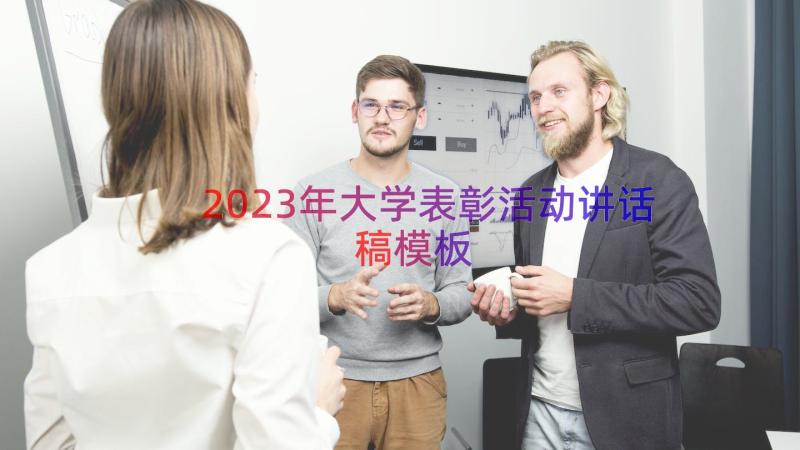 2023年大学表彰活动讲话稿（模板15篇）