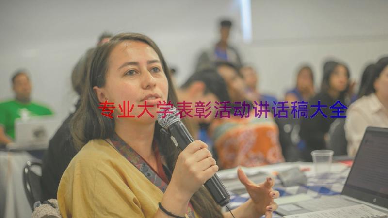 专业大学表彰活动讲话稿大全（16篇）