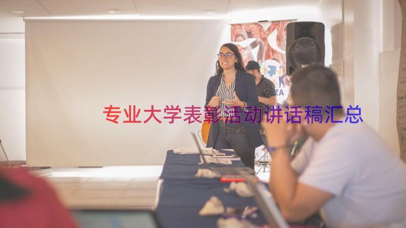 专业大学表彰活动讲话稿（汇总16篇）