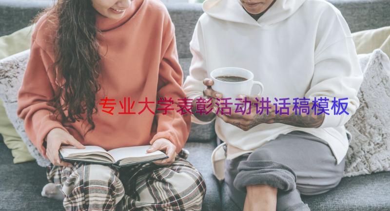 专业大学表彰活动讲话稿（模板17篇）