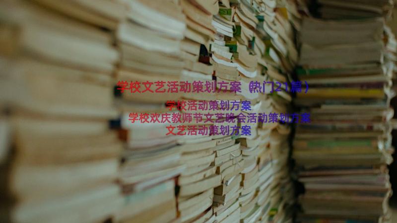 学校文艺活动策划方案（热门21篇）