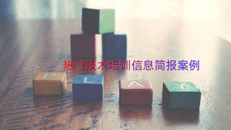 热门技术培训信息简报（案例14篇）