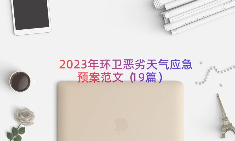 2023年环卫恶劣天气应急预案范文（19篇）