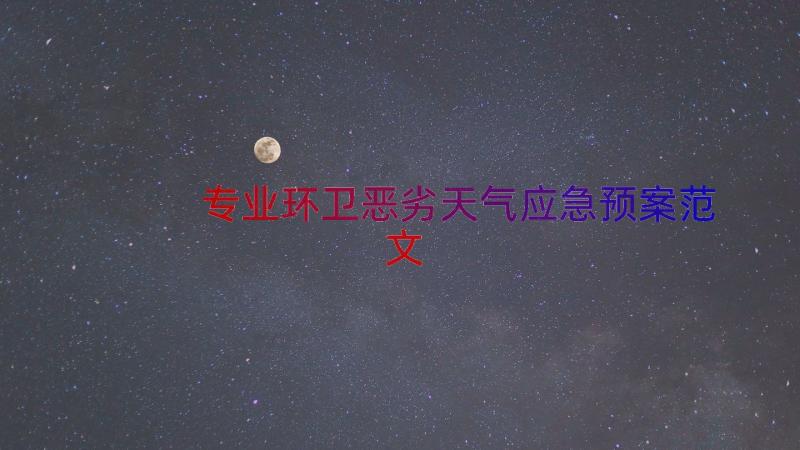 专业环卫恶劣天气应急预案范文（16篇）