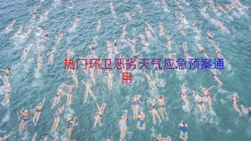 热门环卫恶劣天气应急预案（通用19篇）