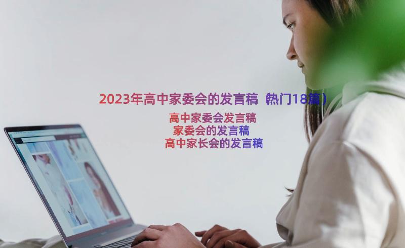 2023年高中家委会的发言稿（热门18篇）