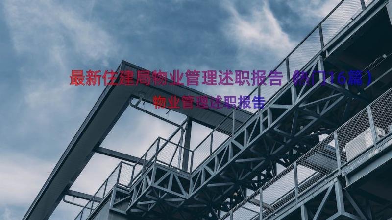 最新住建局物业管理述职报告（热门16篇）