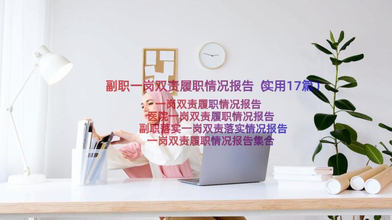 副职一岗双责履职情况报告（实用17篇）