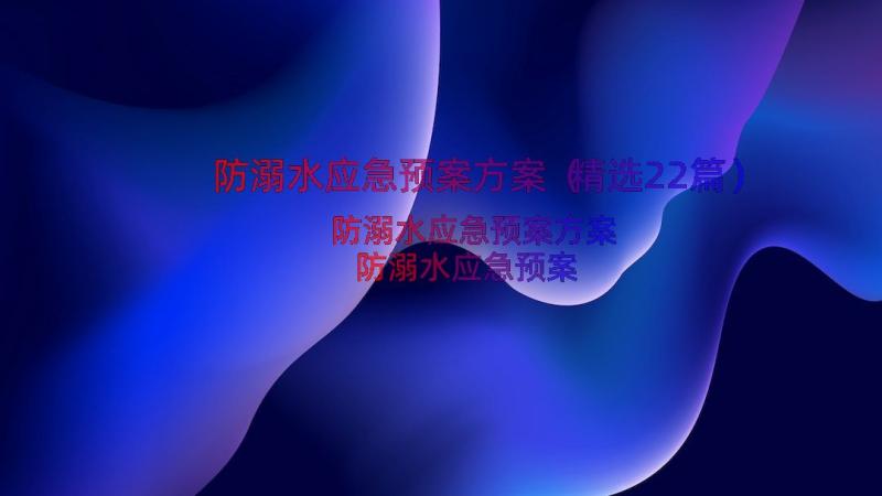 防溺水应急预案方案（精选22篇）