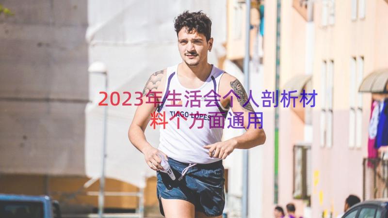 2023年生活会个人剖析材料个方面（通用18篇）