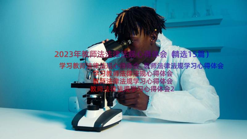 2023年教师法法律法规心得体会（精选15篇）