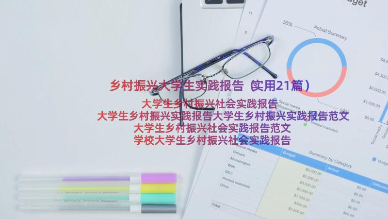 乡村振兴大学生实践报告（实用21篇）