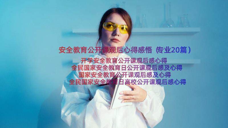 安全教育公开课观后心得感悟（专业20篇）