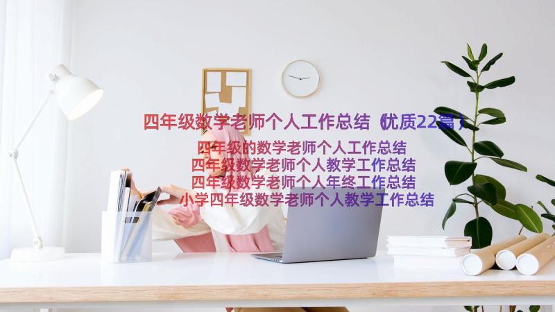 四年级数学老师个人工作总结（优质22篇）