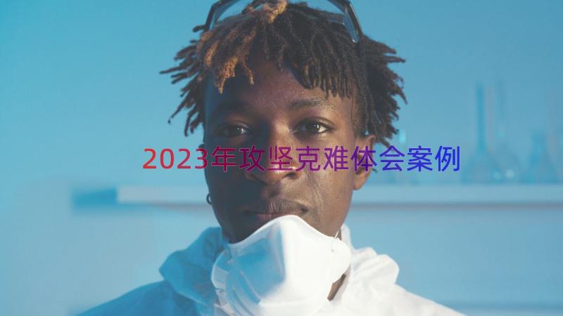 2023年攻坚克难体会（案例15篇）