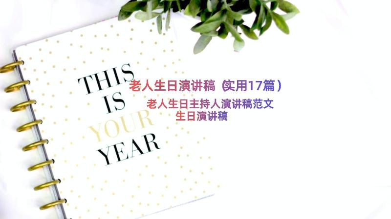 老人生日演讲稿（实用17篇）