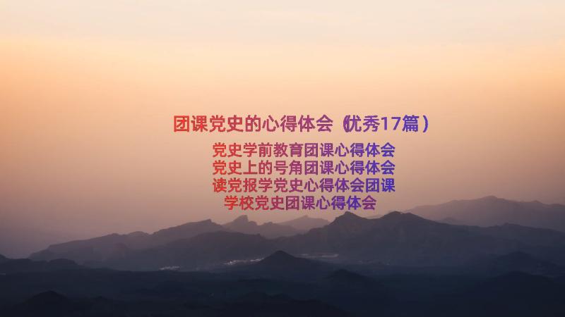 团课党史的心得体会（优秀17篇）