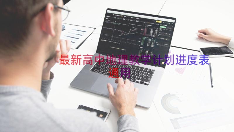 最新高中地理教学计划进度表（通用12篇）