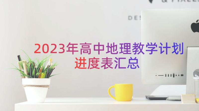 2023年高中地理教学计划进度表（汇总16篇）