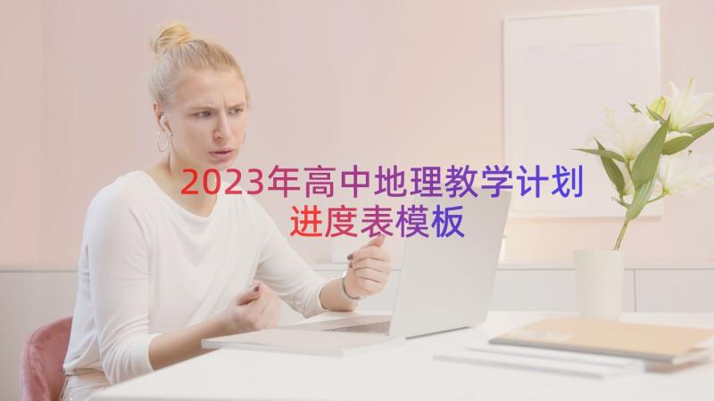 2023年高中地理教学计划进度表（模板18篇）