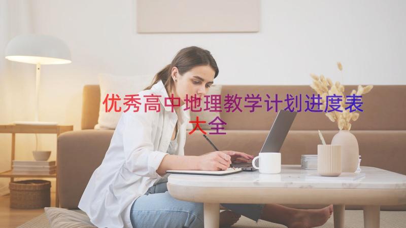 优秀高中地理教学计划进度表大全（15篇）