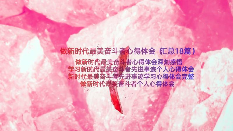 做新时代最美奋斗者心得体会（汇总18篇）