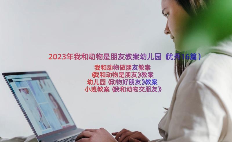 2023年我和动物是朋友教案幼儿园（优秀16篇）