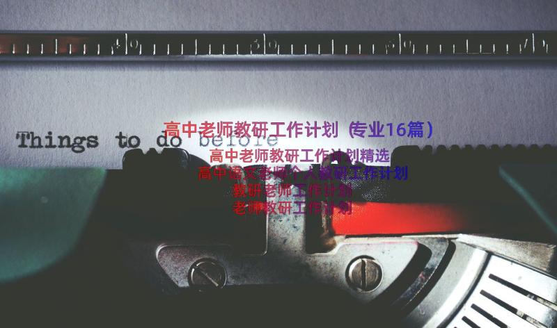 高中老师教研工作计划（专业16篇）