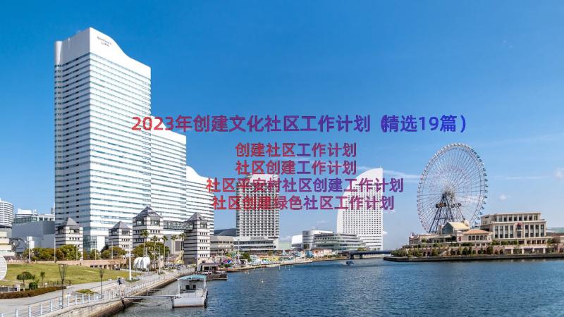 2023年创建文化社区工作计划（精选19篇）