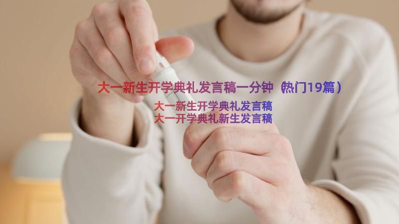 大一新生开学典礼发言稿一分钟（热门19篇）