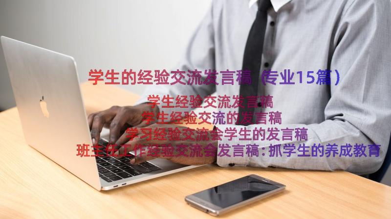 学生的经验交流发言稿（专业15篇）