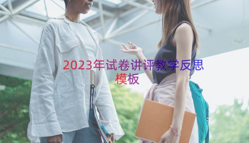 2023年试卷讲评教学反思（模板15篇）