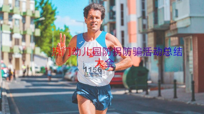 热门幼儿园防拐防骗活动总结大全（17篇）