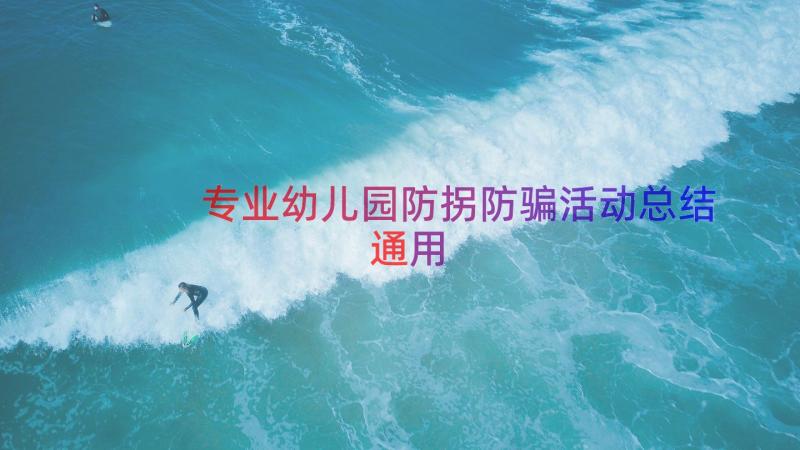 专业幼儿园防拐防骗活动总结（通用14篇）