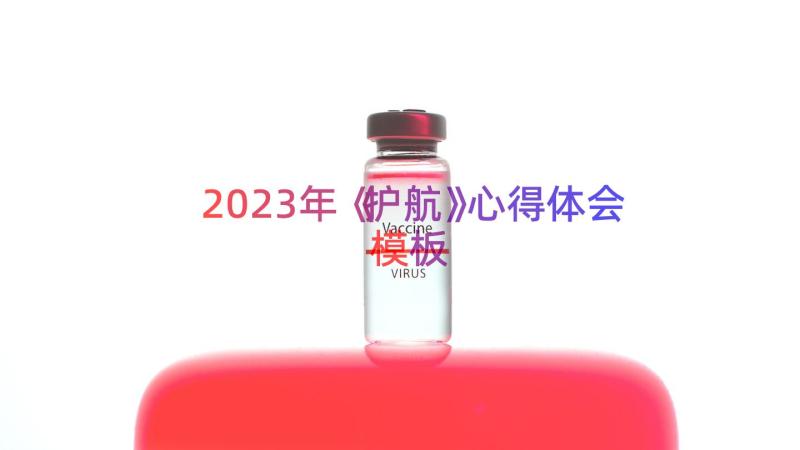 2023年《护航》心得体会（模板14篇）