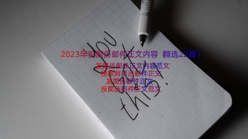 2023年投简历邮件正文内容（精选22篇）