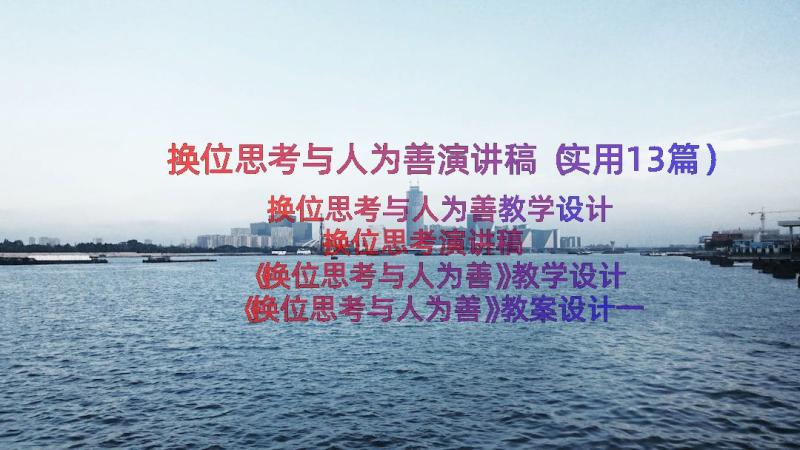 换位思考与人为善演讲稿（实用13篇）