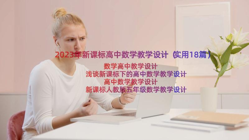 2023年新课标高中数学教学设计（实用18篇）