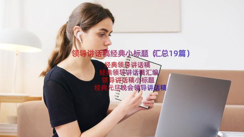 领导讲话稿经典小标题（汇总19篇）