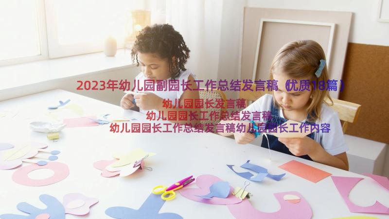 2023年幼儿园副园长工作总结发言稿（优质18篇）