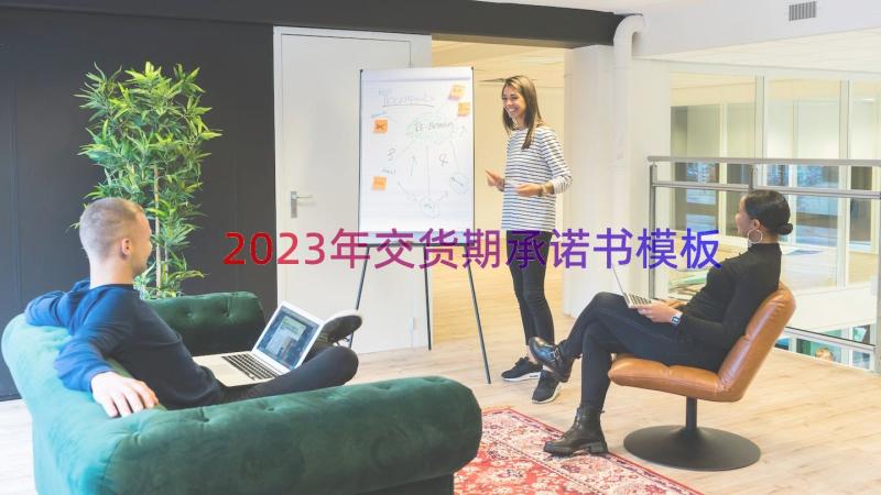 2023年交货期承诺书（模板14篇）