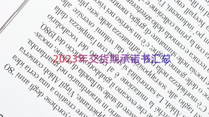 2023年交货期承诺书（汇总14篇）