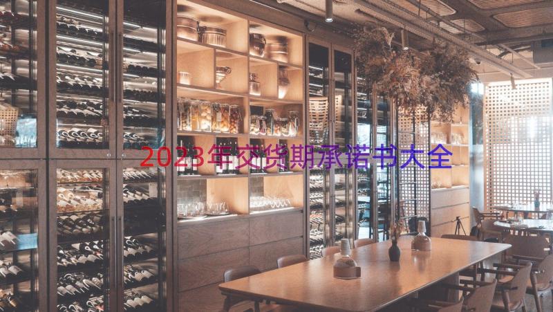 2023年交货期承诺书大全（15篇）