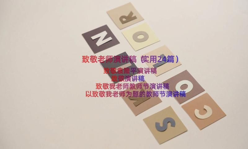 致敬老师演讲稿（实用24篇）