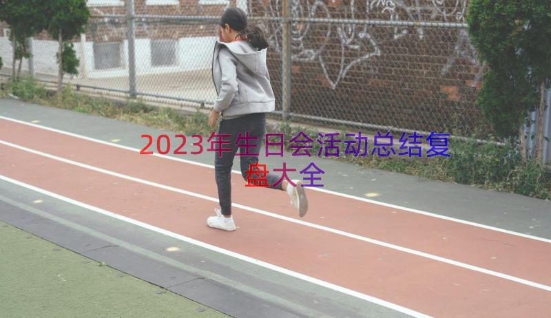 2023年生日会活动总结复盘大全（16篇）