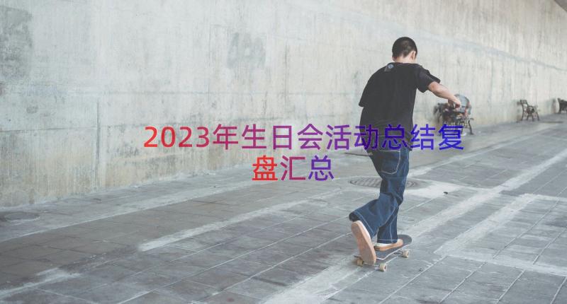 2023年生日会活动总结复盘（汇总18篇）