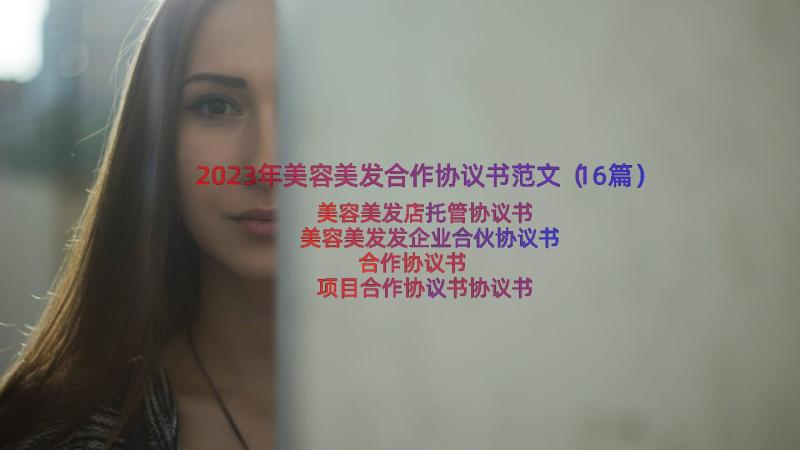 2023年美容美发合作协议书范文（16篇）